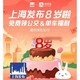移动端：支付宝 上海发布8周岁生日福利