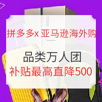 补贴加码：拼多多 X 亚马逊海外购 品类万人团