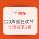  促销活动、领券防身：京东  123声音狂欢节　