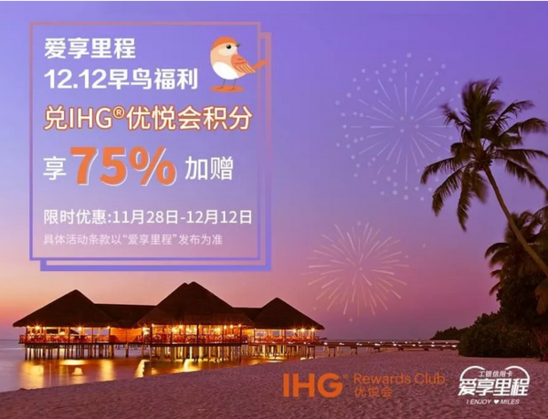 移动端：工商银行 X IHG优悦会  积分兑换