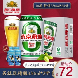 燕京啤酒 10度鲜啤330ml*24听 官方直营整箱装包邮