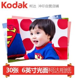 Kodak 柯达 洗照片 6英寸30张 柯达光面相纸