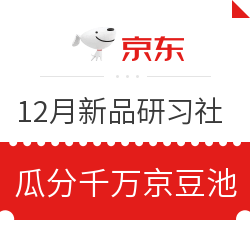 京东 12月新品研习社  京豆福利活动