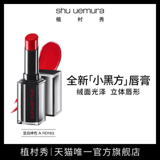 shu uemura 植村秀 小黑方炙烈唇膏绒光质地