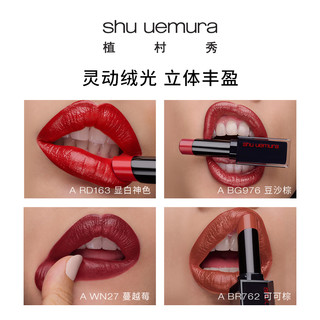 shu uemura 植村秀 小黑方炙烈唇膏绒光质地