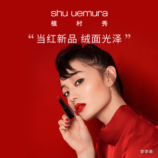 shu uemura 植村秀 小黑方炙烈唇膏绒光质地