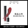 shu uemura 植村秀 柔雾唇釉持久哑光口红女