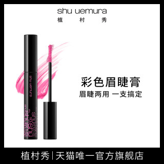 shu uemura 植村秀 两用眉睫膏自然晕染