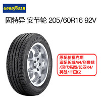 固特异轮胎 205/60R16 92V 安节轮 Assurance Fuelmax 原配新福克斯