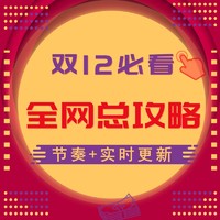 双12精华：值得买双12最强汇总贴 内藏1212元现金红包