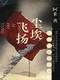 《尘埃飞扬》(阿来著)kindle版