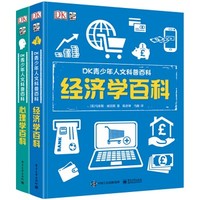 《DK青少年人文科普百科套装：经济学+心理学》（套装全2册）