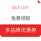  海淘券码：GILT CITY 免费领取 多品牌优惠券（包含雅诗兰黛、Jurlique官网等）　