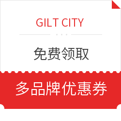 GILT CITY 免费领取 多品牌优惠券（包含雅诗兰黛、Jurlique官网等）