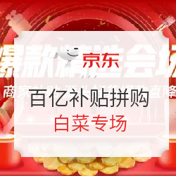京东百亿补贴拼购 全品类白菜价任你挑
