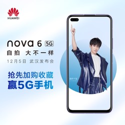 Huawei/华为nova 6 5G/nova 6 4G华为官方旗舰店