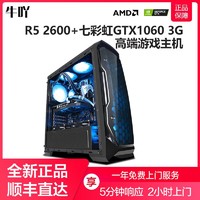 京天AMD锐龙R5 2600/GTX1060吃鸡游戏办公家用台式机高端组装机