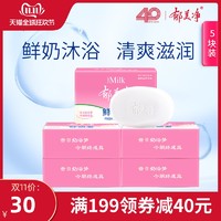 郁美净鲜奶洁面皂120g*5滋润保湿去角质套装温和成人身体洗脸香皂