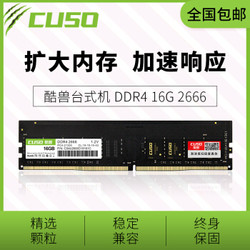 酷兽（CUSO）DDR4 16G 2666频率台式机内存条-全兼容 16G 2666