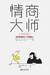 情商大师:如何快速成为一个淡定的人(息怒篇) Kindle电子书