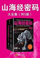 山海经密码大全集 Kindle电子书（阿菩著，全套5册,一部带您重返中国一切神话、传说与文明源头的奇妙小说。）