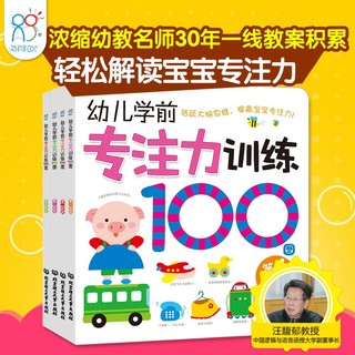 专注力训练书100图（全4册）幼儿注意力训练早教书记忆力观察力 1-3-6岁宝宝益智游戏左右脑开发逻辑思维童书