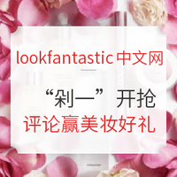 获奖名单公布、海淘活动：lookfantastic中文网站 “剁一”开抢