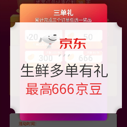 新一轮京东生鲜多单有礼活动