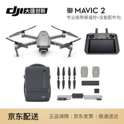 大疆(DJI) DJI大疆 “御”Mavic 2新一代便携可折叠4K无人机 高清航拍带屏遥控器版+全能配件包
