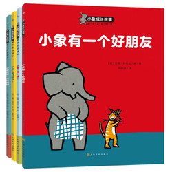 《3-6岁好行为好习惯养成绘本：小象成长故事》（套装共4册）