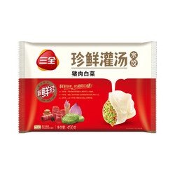 三全 珍鲜灌汤猪肉白菜水饺 450g （约30个） *16件