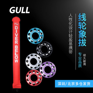 GULL 潜水象拔SMB 铝合金线轮