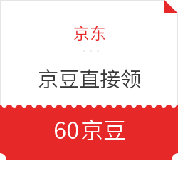 京东 京豆直接领60京豆