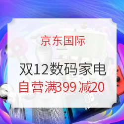 京东国际 12.12暖暖节 数码家电专场