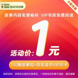 凯叔讲故事150集故事包+京东读书VIP月卡30天 每个账号仅限购买一次 音频服务