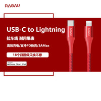 RAGAU R9401 数据线 一条装 (红色、1.2米、苹果Lightning、PD快充)