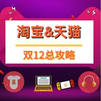 双12精华：值得买双12最强汇总贴 内藏1212元现金红包