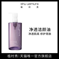 shu uemura 植村秀 村秀 净透焕颜洁颜油深层清洁卸妆温和肌肤专用官方正品日本