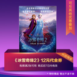 《冰雪奇缘2》12元电影代金券 可与特惠活动叠加使用