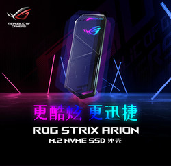 新品发售：Asus/华硕ROG Strix Arion M.2 NVMe SSD支援2230/2280硬盘外接盒