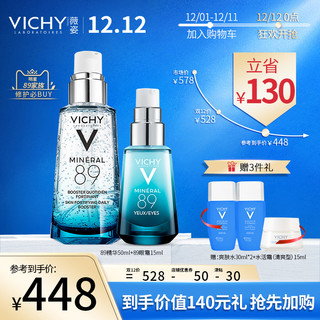 薇姿89明星套组 双重修护淡化黑眼圈 修护肌底 精华50ml+眼霜15ml