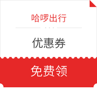 领哈啰顺风车/助力车骑行优惠券 *2件