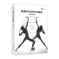 思想和行动的社会基础：社会认知论（单行本）