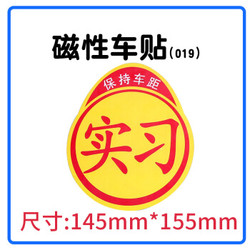 反光警示汽车用品实习贴 *2件