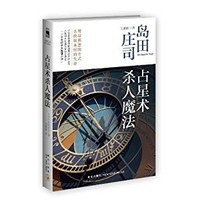 《占星术杀人魔法》岛田庄司著 Kindle电子书