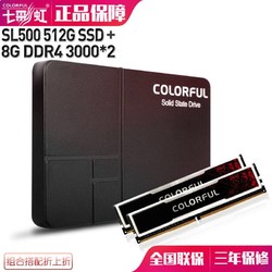 COLORFUL 七彩虹 SL500 512GB固态硬盘+DDR4 8G 2666*2