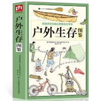 《户外生存图鉴》图解版