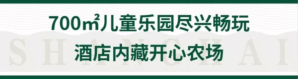 春节不加价！top亲子酒店！上海佘山茂御臻品之选酒店2晚套餐