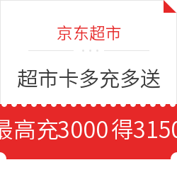 京东超市卡  多充多送福利活动