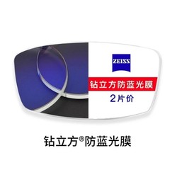 ZEISS 蔡司 1.74折射率 钻立方防蓝光膜镜片*1片